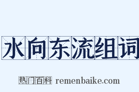 水向东流组词是什么意思的图片
